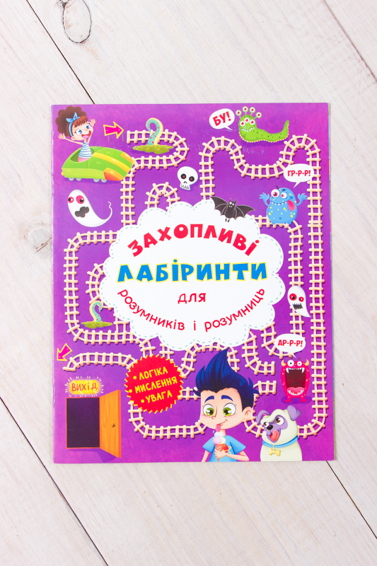 Захопливі лабіринти